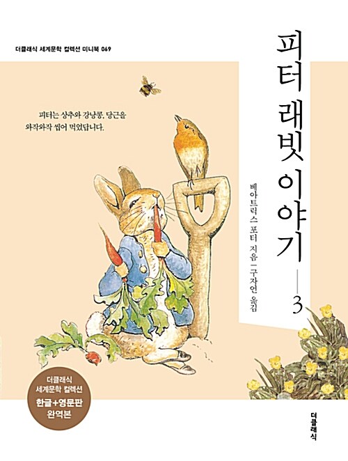 [중고] 피터 래빗 이야기 3 미니북 - 전2권 (한글판 + 영문판)