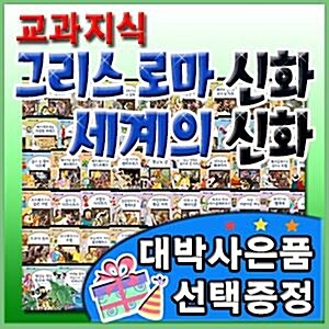 [최신판구성출고] 교과지식 그리스로마신화 세계의신화/어린이 그리스로마신화/빠른출고[이벤트]