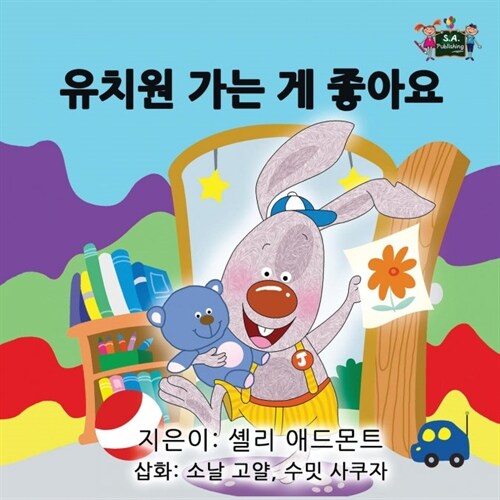 I Love to Go to Daycare: Korean Edition (Paperback)