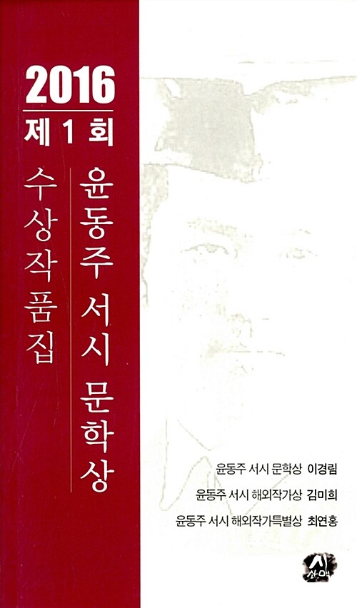 2016 제1회 윤동주 서시 문학상 수상작품집