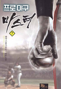 프로야구 마스터 =한강 스포츠 판타지 장편 소설.Professional baseball master 