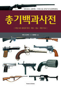 총기백과사전 :세상 모든 총들의 역사·계보·성능·제원 비교 