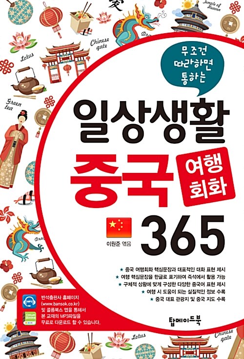 일상생활 중국 여행회화 365