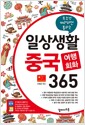 [중고] 일상생활 중국 여행회화 365