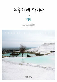 지중해에 안기다 3 : 터키 커버