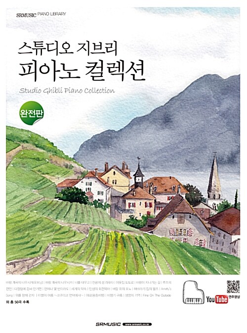 스튜디오 지브리 피아노 컬렉션 : 완전판 (스프링)