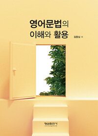 영어문법의 이해와 활용