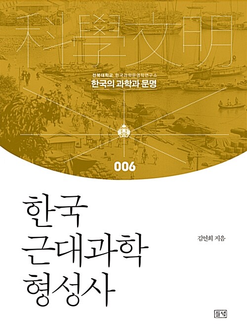[중고] 한국 근대과학 형성사
