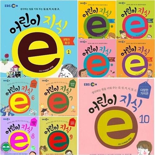 [지식플러스] EBS 어린이 지식ⓔ 시리즈 1~10권 세트 (전10권)