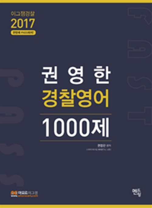 2017 권영한 경찰영어 1000제