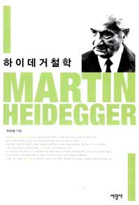 하이데거철학 =Martin Heidegger 