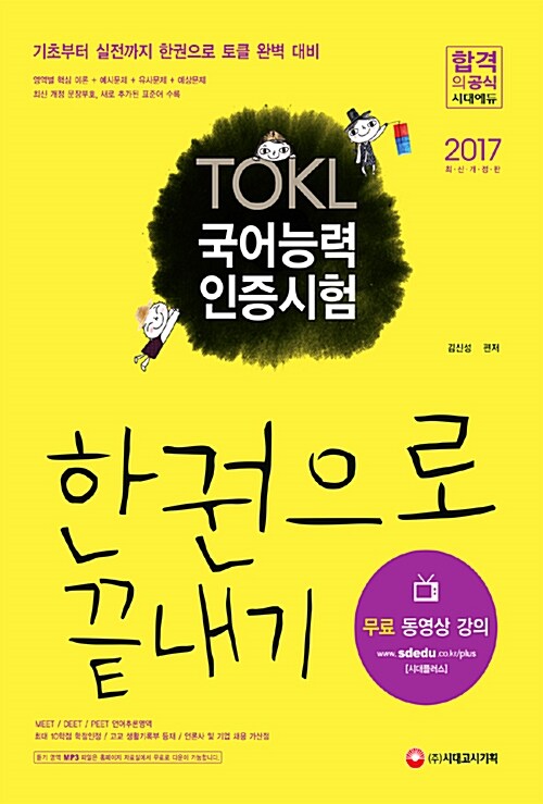 2017 ToKL 국어능력인증시험 한권으로 끝내기