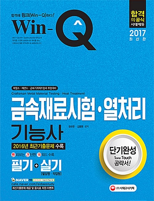 [중고] 2017 Win-Q(윙크) 금속재료시험.열처리기능사 필기 + 실기 단기완성
