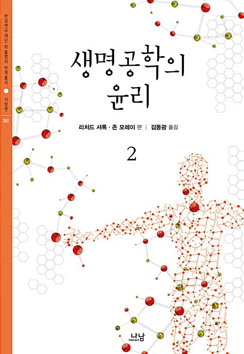 생명공학의 윤리 2