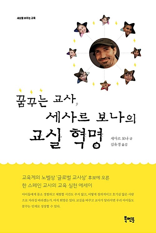 꿈꾸는 교사, 세사르 보나의 교실 혁명