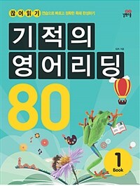 기적의 영어리딩 80