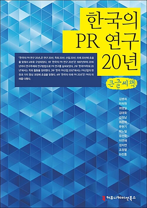 [큰글씨책] 한국의 PR 연구 20년 