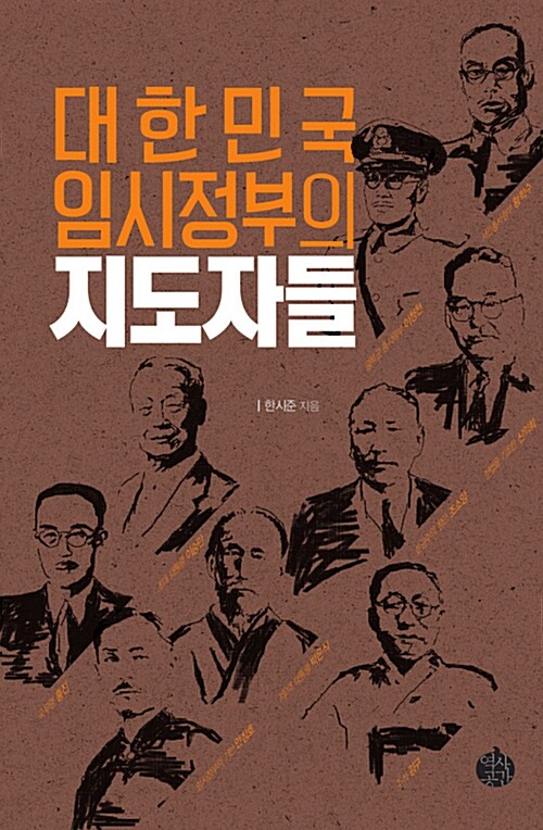 [중고] 대한민국 임시정부의 지도자들
