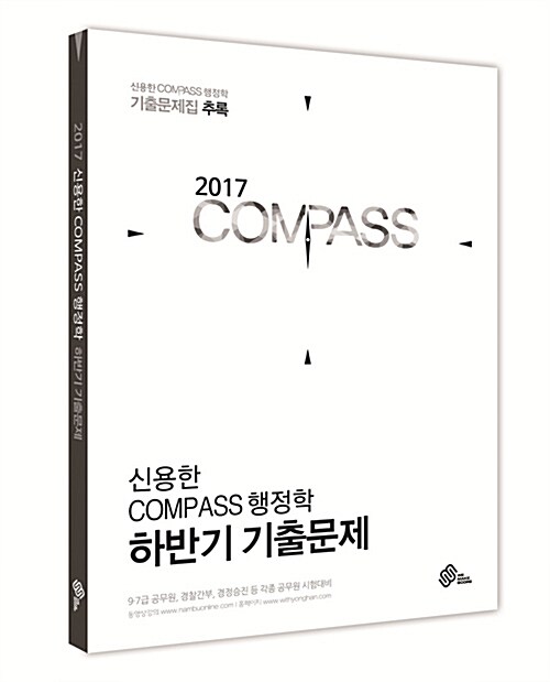 [중고] 2017 신용한 Compass 행정학 기출문제집 추록