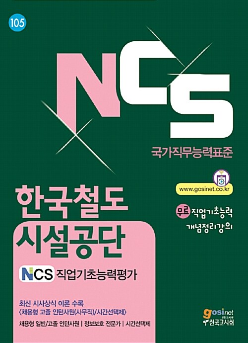 NCS 한국철도시설공단 NCS직업기초능력평가