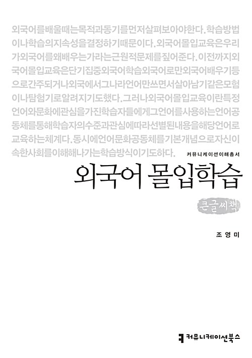 [큰글씨책] 외국어 몰입학습 