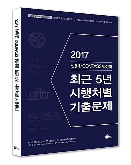[중고] 2017 신용한 Compass 행정학 최근 5년 시행처별 기출문제