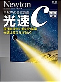 光速C 增補第2版 (ニュ-トン別冊) (ムック)