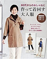 60代からのおしゃれに 作って着回す大人服 (レディブティックシリ-ズno.4311) (ムック)