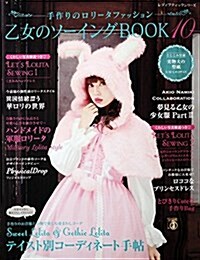 乙女のソ-イングBOOK10 (レディブティックシリ-ズno.4316) (ムック)