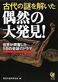 古代の謎を解いた偶然の大發見!: 世界が興奮した55の奇迹のドラマ (KAWADE夢文庫 1056) (文庫)