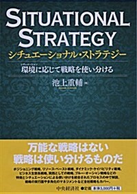 シチュエ-ショナル·ストラテジ- (單行本)