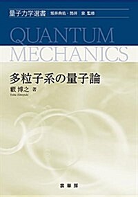 多粒子系の量子論 (量子力學選書) (單行本)