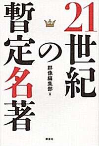 21世紀の暫定名著 (單行本(ソフトカバ-))