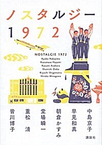 ノスタルジ-1972 (單行本(ソフトカバ-))