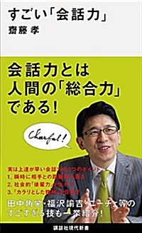 すごい「會話力」 (講談社現代新書) (新書)