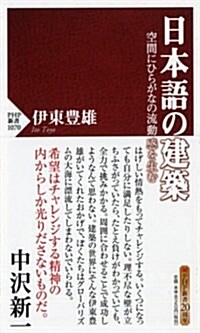 日本語の建築 (PHP新書) (新書)