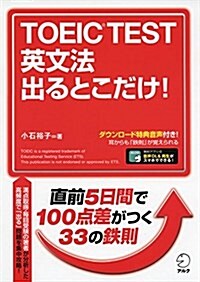 【新形式問題對應】 TOEIC(R) TEST 英文法 出るとこだけ! (單行本, 改訂)