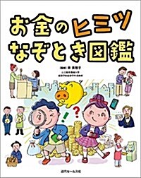 お金のヒミツなぞとき圖鑑 (大型本)