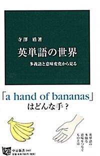 英單語の世界 - 多義語と意味變化から見る (中公新書 2407) (新書)