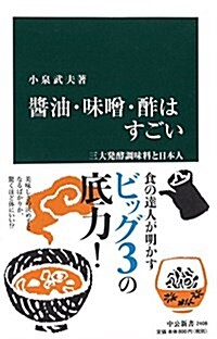 醬油·味?·酢はすごい - 三大發酵調味料と日本人 (中公新書 2408) (新書)