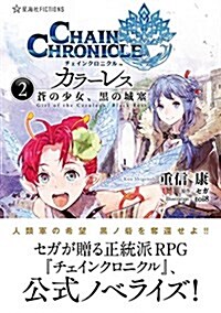 チェインクロニクル·カラ-レス 2 蒼の少女、黑の城塞 (星海社FICTIONS) (單行本(ソフトカバ-))