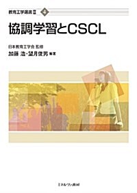 協調學習とCSCL (敎育工學選書II) (單行本)