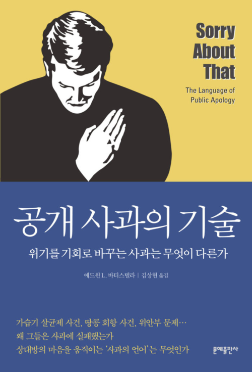 공개 사과의 기술 : 위기를 기회로 바꾸는 사과는 무엇이 다른가