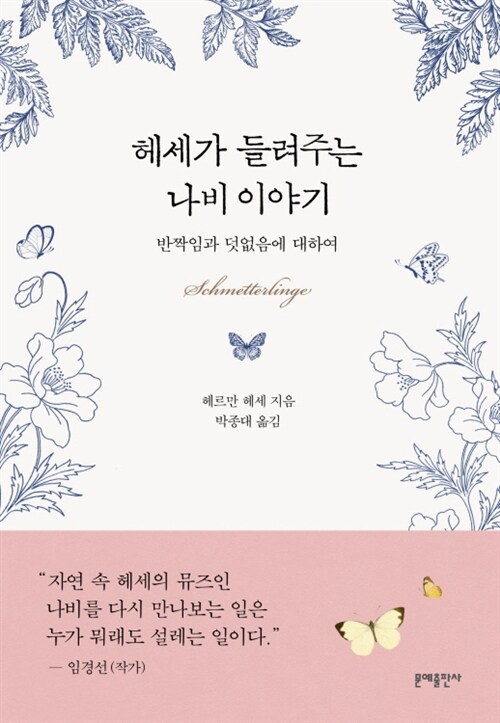 헤세가 들려주는 나비 이야기 : 반짝임과 덧없음에 대하여 표지이미지