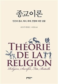 종교이론 : 인간과 종교, 제사, 축제, 전쟁에 대한 성찰