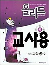 [중고] Allead 올리드 중학 과학 3-2 (2016년)