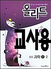 [중고] Allead 올리드 중학 과학 1-2 (2016년)