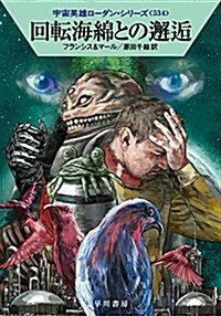 回轉海綿との邂逅 (宇宙英雄ロ-ダン·シリ-ズ534) (文庫)