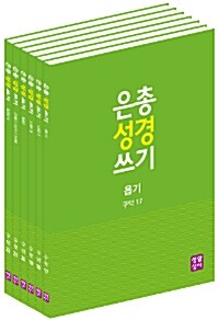 은총 성경 쓰기 시서와 지혜서 세트 - 전6권