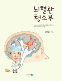 뇌혈관 청소부 - Brain 속 복잡한 길에 희망을 전하는 어느 의사의 이야기!